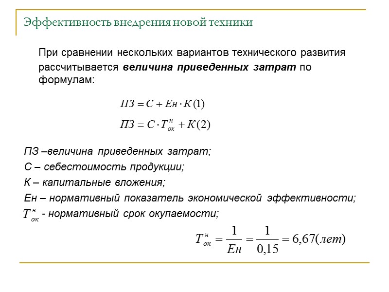 Эффективность внедрения новой техники  При сравнении нескольких вариантов технического развития рассчитывается величина приведенных